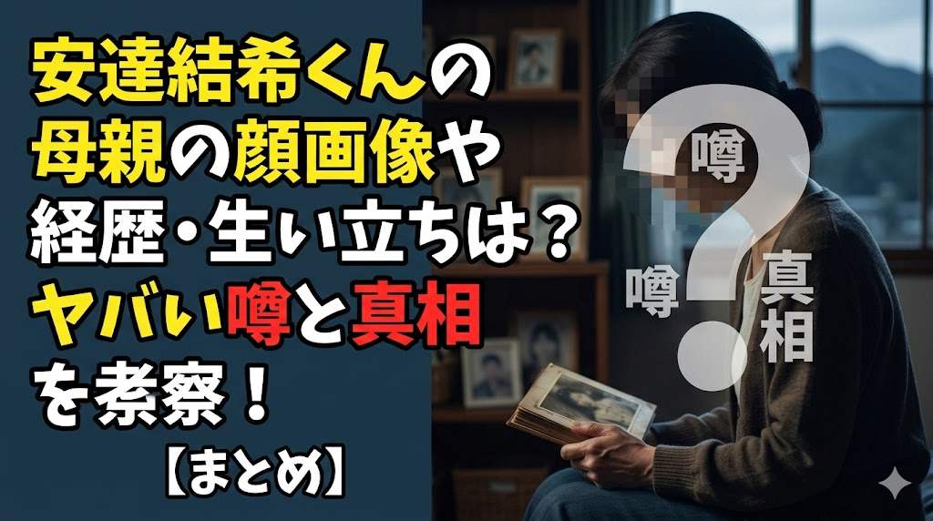 安達結希くんの母親の顔画像や経歴・生い立ちは？ヤバい噂と真相を考察！