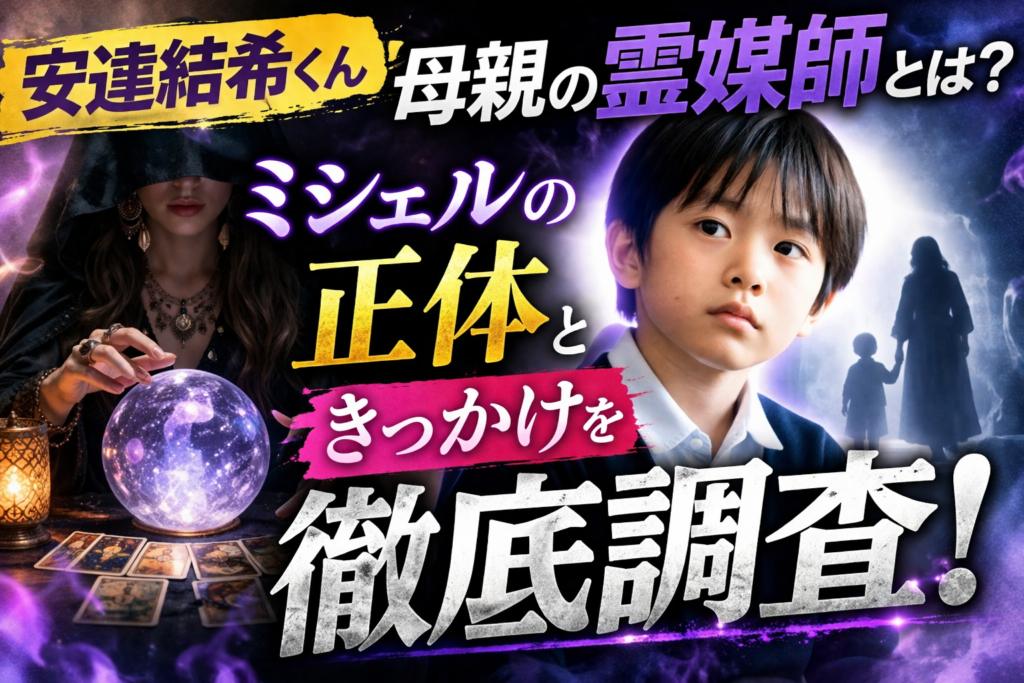 安達結希くん母親の霊媒師とは？ミシェルの正体ときっかけを徹底調査！
