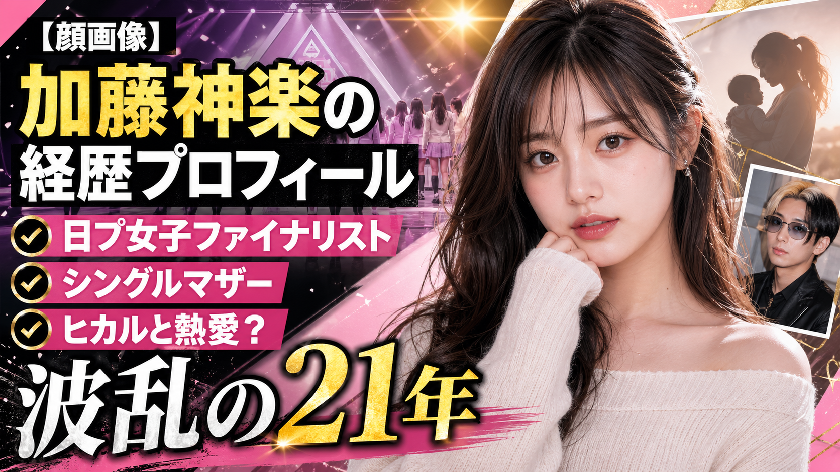 【顔画像】加藤神楽の経歴プロフィール！日プ女子ファイナリストからシングルマザー・ヒカルとの熱愛まで波乱の21年を徹底解説!