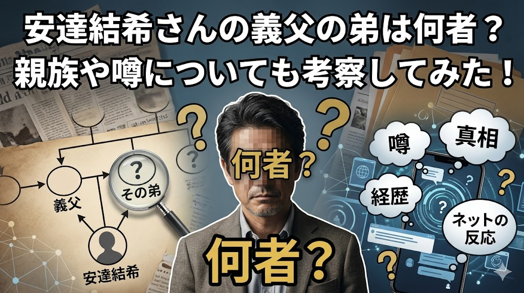 安達結希さんの義父の弟は何者？親族や噂についても考察してみた！