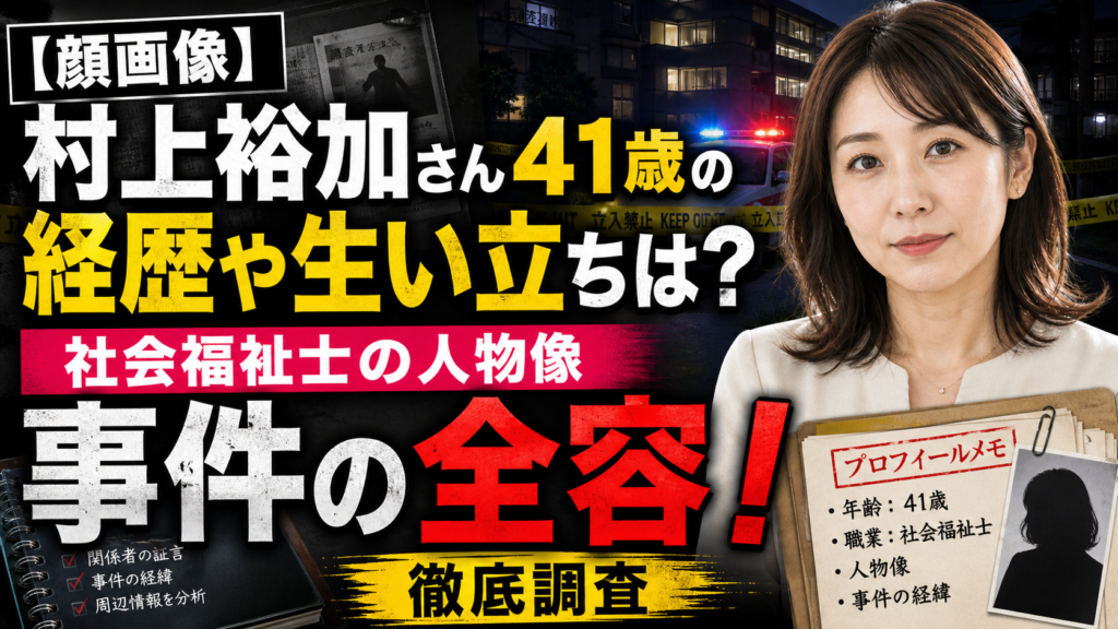 【顔画像】村上裕加さん41歳の経歴や生い立ちは？社会福祉士の人物像と事件の全容!